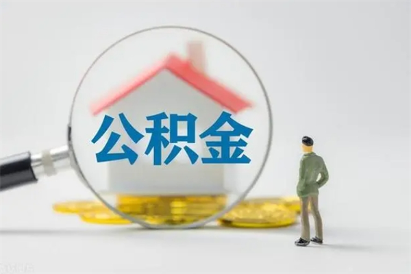 宁波公积金离职多久可以取出（公积金离职多久可以全部提取）